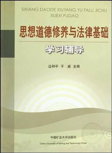 思想道德修养与法律基础学习辅导