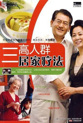 三高人群居家疗法