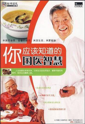 你应该知道的国医智慧