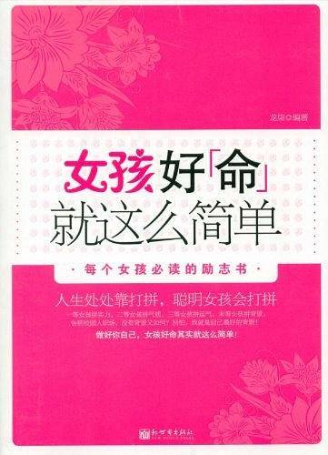 女孩好命就这么简单