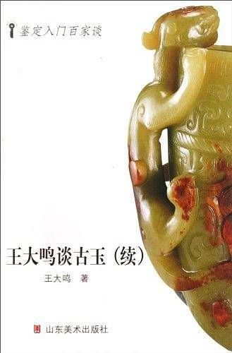 王大鸣谈古玉