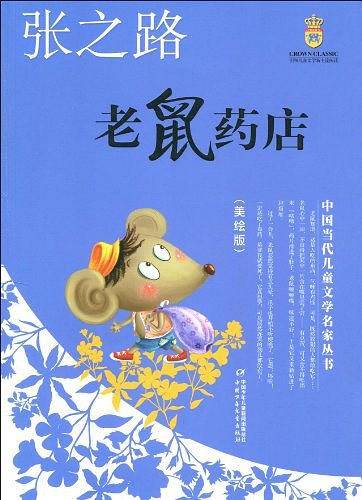 老鼠药店——张之路·中国当代儿童文学名家丛书