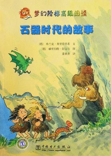 梦幻阶梯高级阅读 石器时代的故事