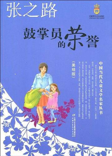 鼓掌员的荣誉——张之路·中国当代儿童文学名家丛书