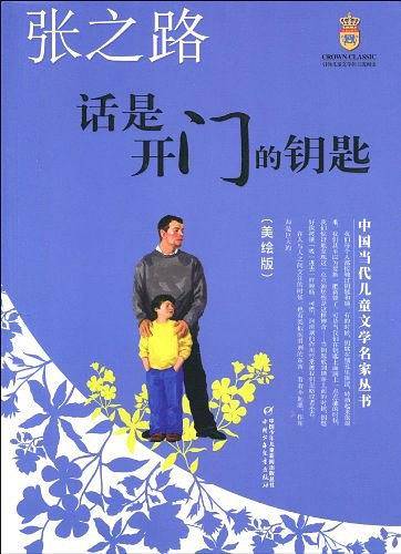 话是开门的钥匙——张之路·中国当代儿童文学名家丛书