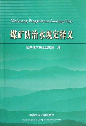 煤矿防治水规定释义