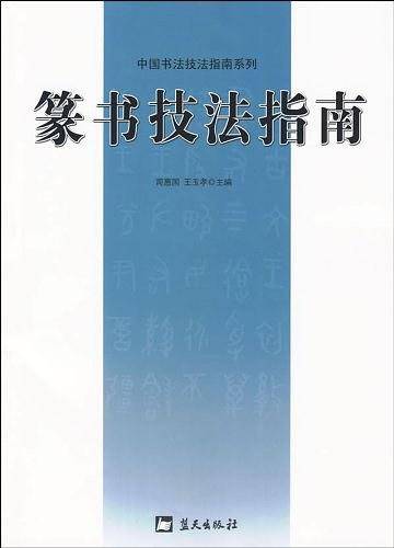 篆书技法指南