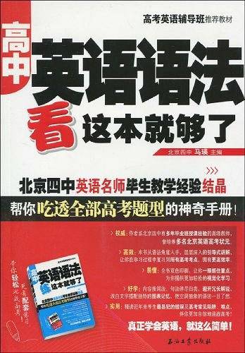 高中英语语法 看这本就够了