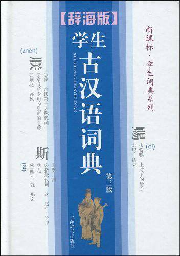 学生古汉语词典