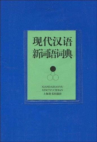 现代汉语新词语词典