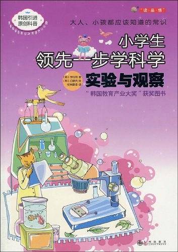读·品·悟：大人、小孩都应该知道的常识——小学生领先一步学科学：实验与观察