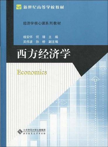 西方经济学