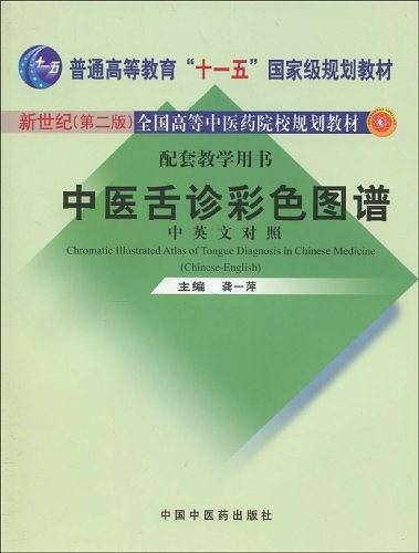 中医舌诊彩色图谱