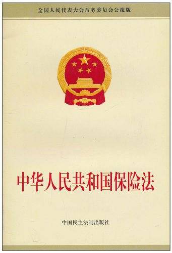 中华人民共和国保险法