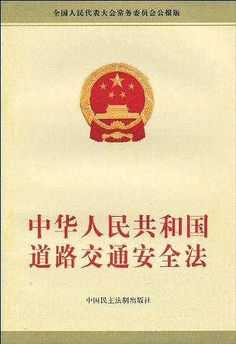 中华人民共和国道路交通安全法