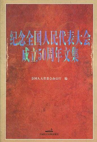 纪念全国人民代表大会成立50周年文集
