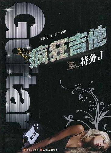 百唱不厌系列：疯狂吉他——特务J