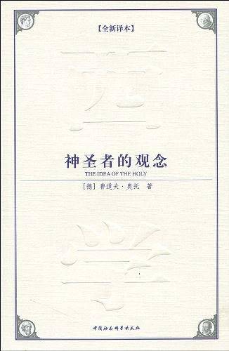 神圣者的观念