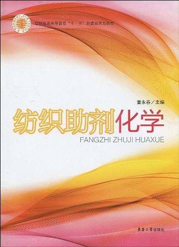 纺织助剂化学