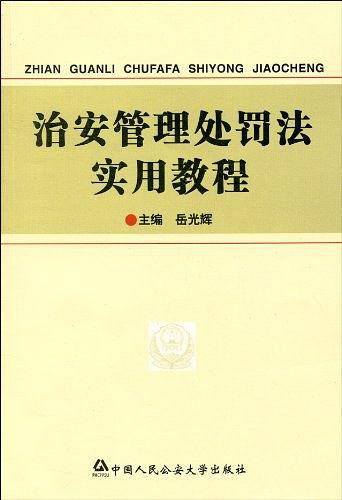 治安管理处罚法实用教程