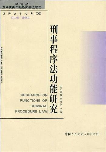 刑事程序法功能研究