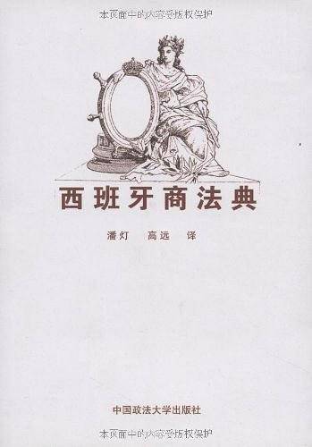 西班牙商法典