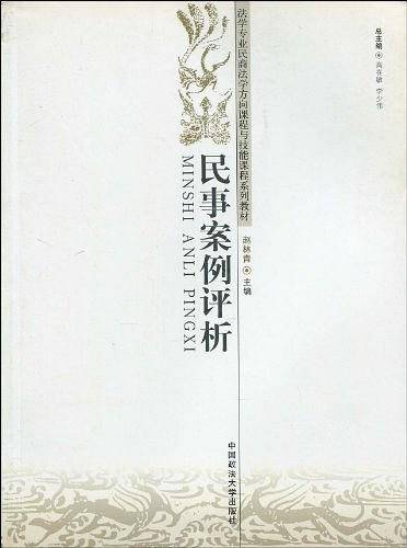 民事案例评析
