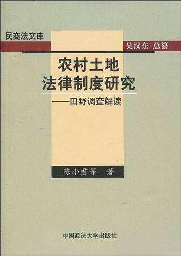 农村土地法律制度研究