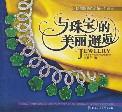 与珠宝的美丽邂逅