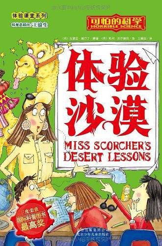 体验沙漠.可怕的科学