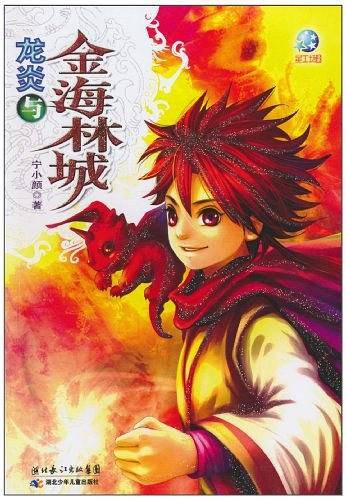 龙炎与金海林城