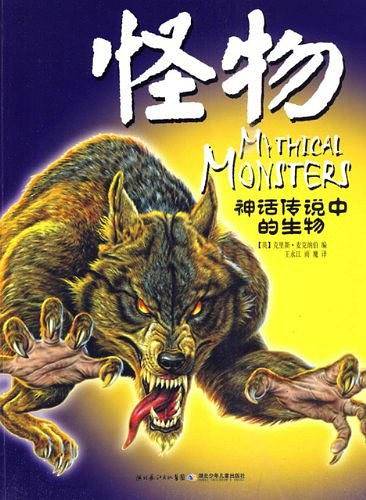 神话传说中的生物系列怪物