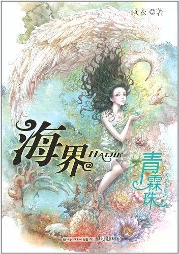 海界青霖珠