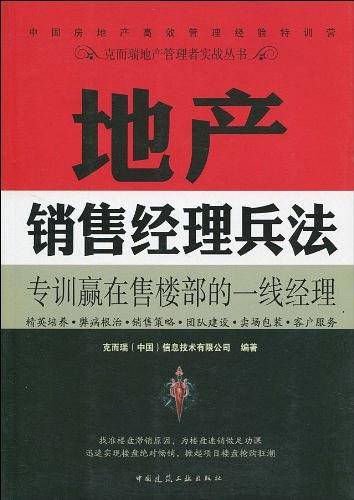 地产销售经理兵法