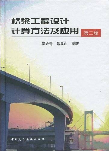 桥梁工程设计计算方法及应用