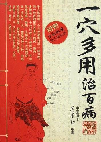 一穴多用治百病
