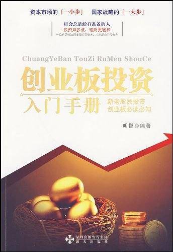 创业板投资入门手册
