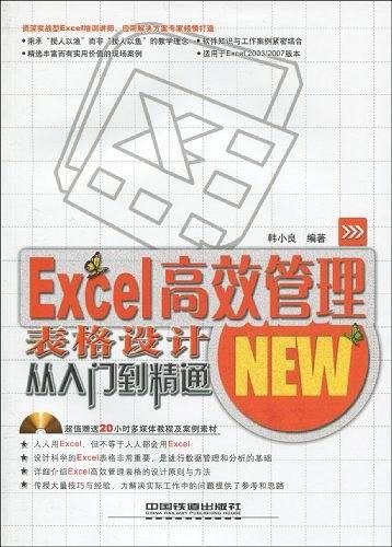 Excel高效管理表格设计从入门到精通