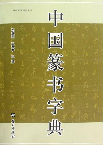 中国篆书字典