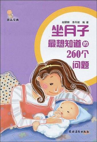 坐月子最想知道的260个问题