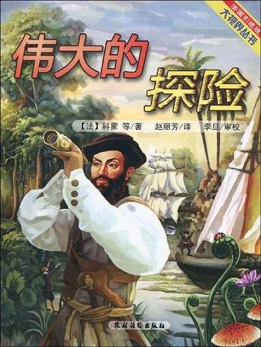伟大的探险