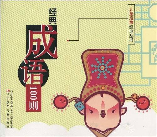 经典成语100则