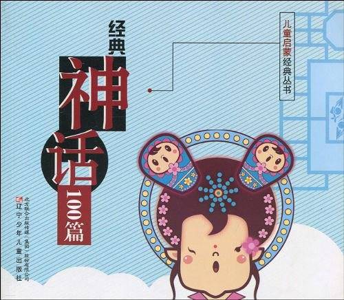 经典神话100篇