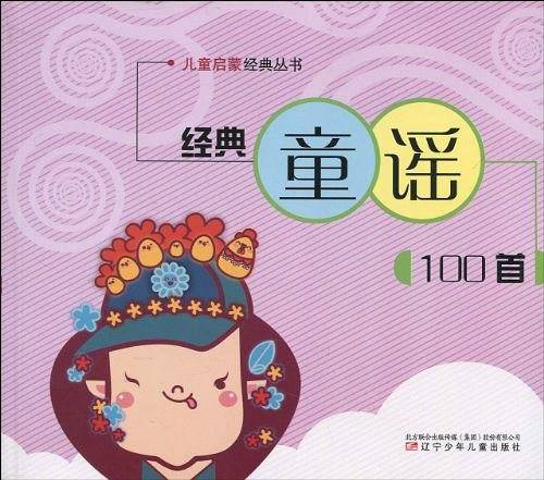 经典童谣100首