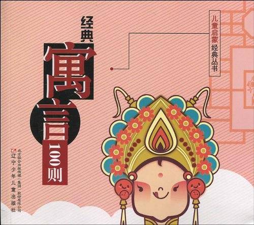 经典寓言100则