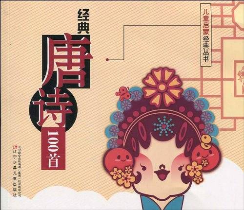 经典唐诗100首