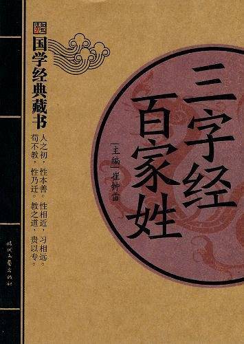 三字经 百家姓