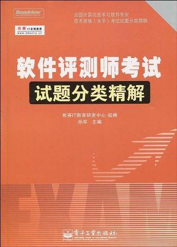 软件评测师考试试题分类精解