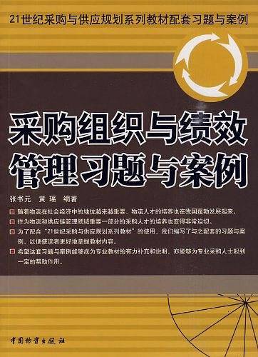 采购组织与绩效管理习题与案例