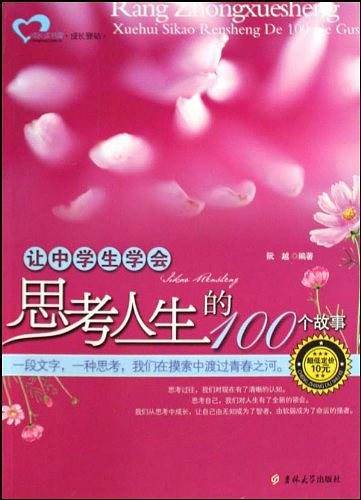 让中学生学会思考人生的100个故事